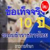 ข้อเท็จจริง 10 ปี ระบบข้าราชการไทย